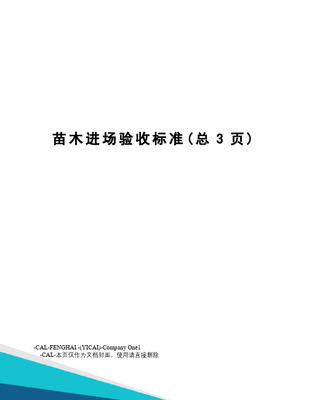 常用苗木产品主要规格质量标准解析